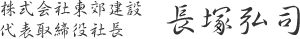 株式会社東郊建設 代表取締役社長 長塚弘司