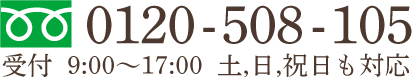 【フリーダイヤル】0120-508-105（受付 9:00～17:00 土,日,祝日も対応）