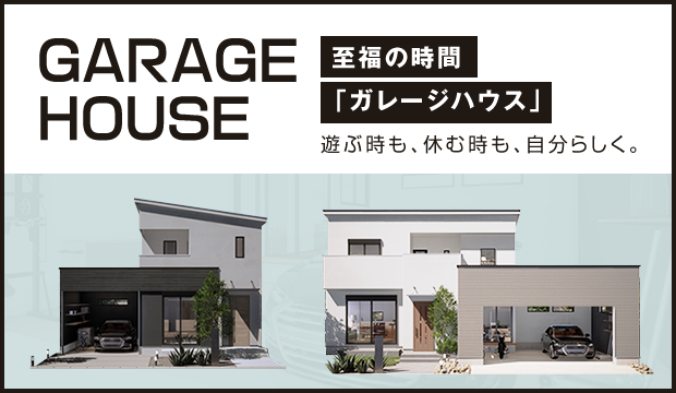 GARAGE HOUSE 至福の時間「ガレージハウス」遊ぶ時も、休む時も、自分らしく。