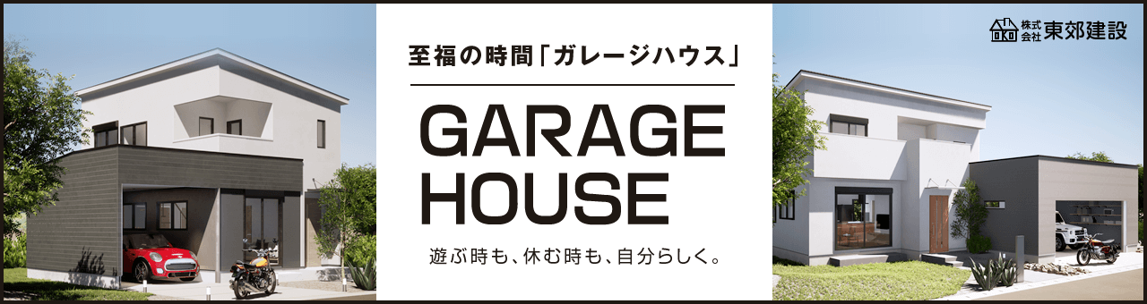 至福の時間「ガレージハウス」 ガレージハウスを建てるなら、あきる野【東京】の東郊建設へお任せください。