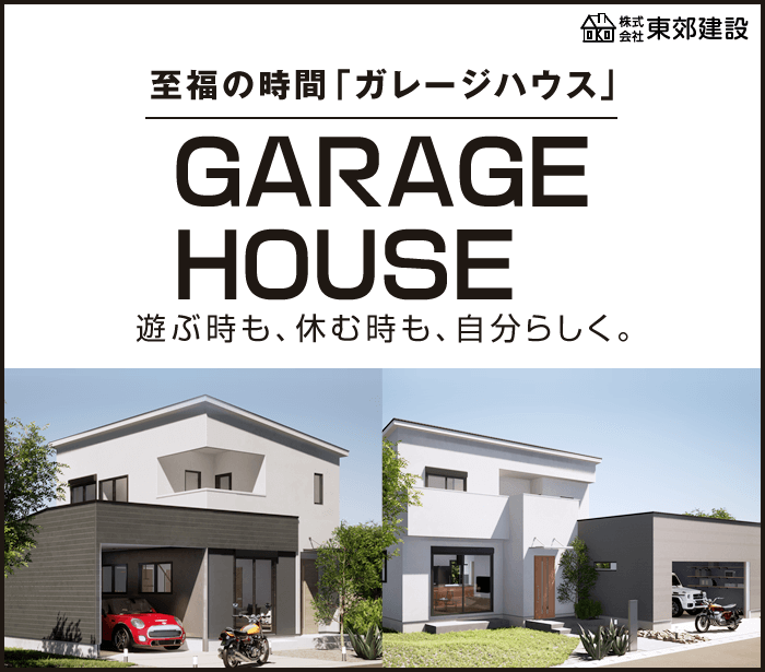 至福の時間「ガレージハウス」 ガレージハウスを建てるなら、あきる野【東京】の東郊建設へお任せください。