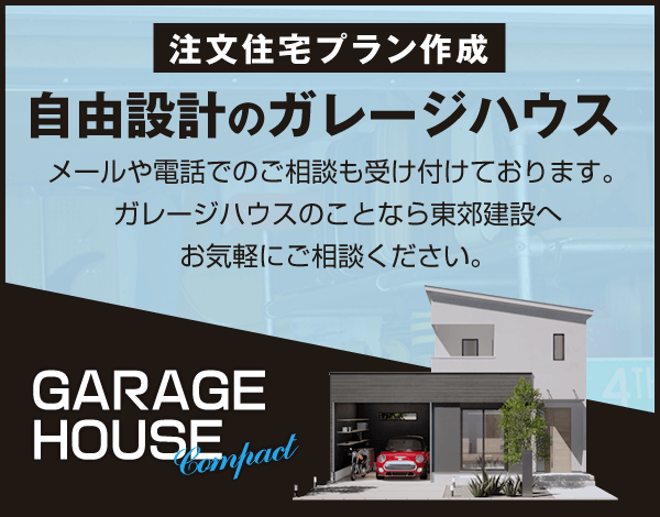 GARAGE HOUSE Compact【注文住宅作成】自由設計のガレージハウス メールや電話でのご相談も受け付けております。ガレージハウスのことなら東郊建設へお気軽にご相談ください。
