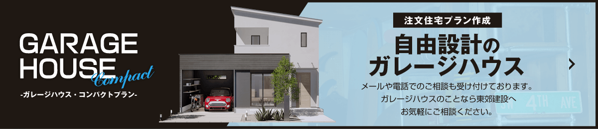 GARAGE HOUSE Compact【注文住宅作成】自由設計のガレージハウス メールや電話でのご相談も受け付けております。ガレージハウスのことなら東郊建設へお気軽にご相談ください。