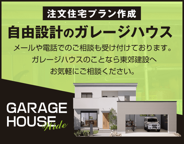 GARAGE HOUSE Wide【注文住宅作成】自由設計のガレージハウス メールや電話でのご相談も受け付けております。ガレージハウスのことなら東郊建設へお気軽にご相談ください。