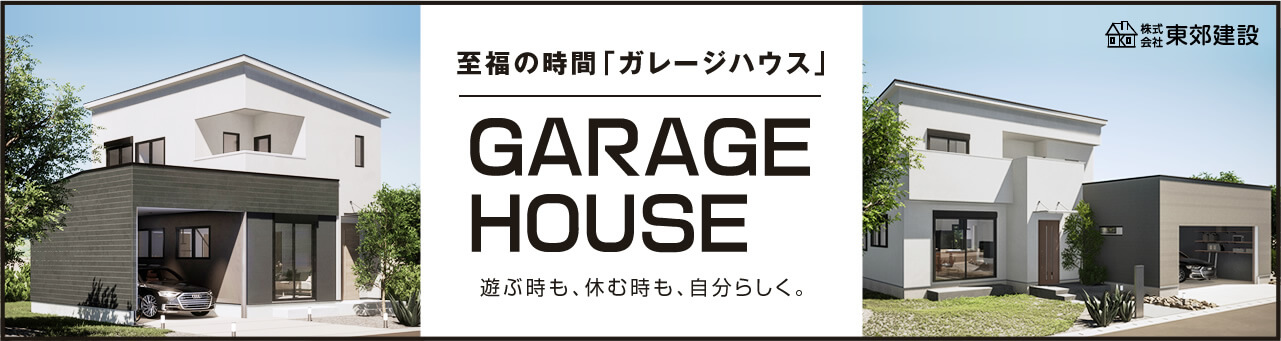 至福の時間「ガレージハウス」 GARAGE HOUSE 遊ぶ時も、休む時も、自分らしく。