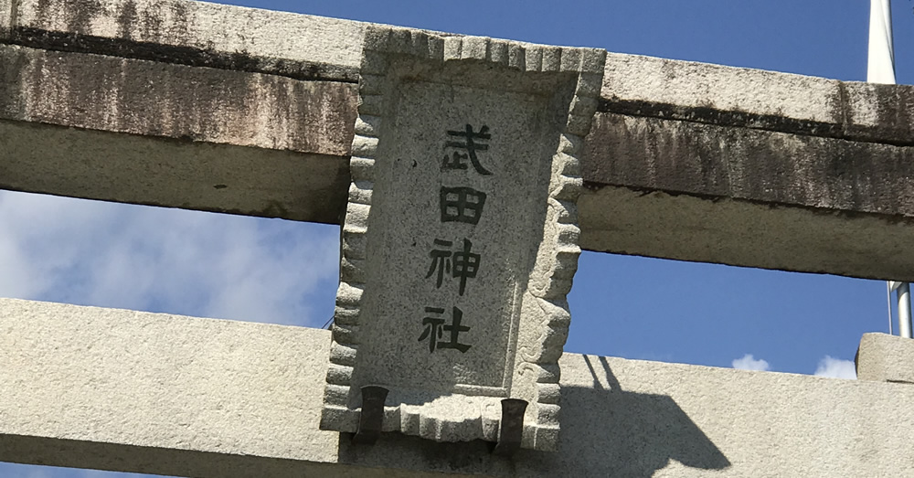 武田神社