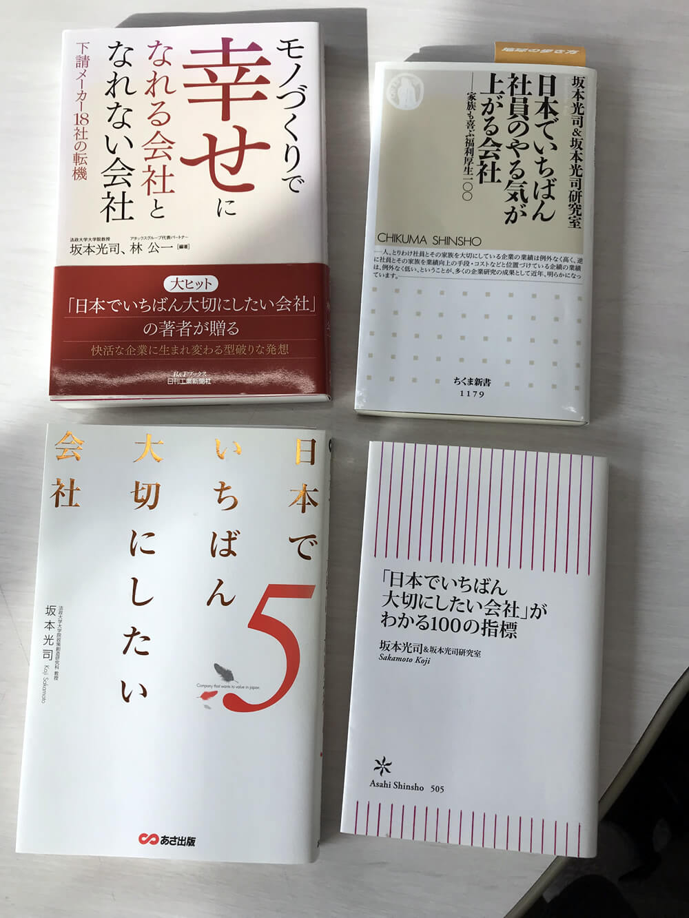 坂本光司氏の書籍