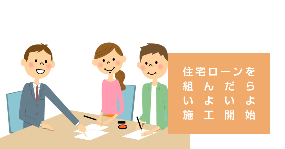 住宅ローンを組んだらいよいよ施工開始