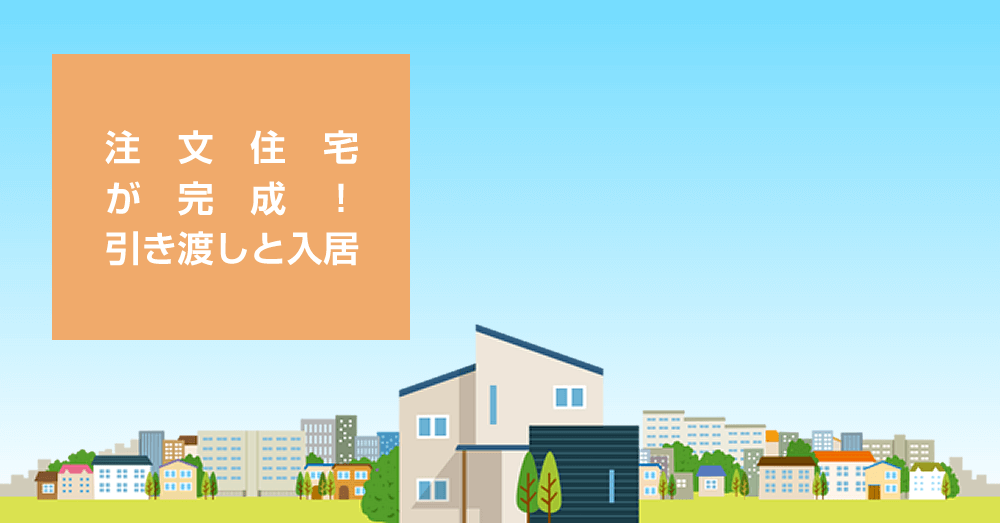 注文住宅が完成！待望の引き渡しと入居