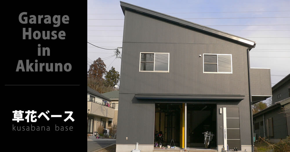 バイクガレージハウス 施工実績 In あきる野市 東郊建設 リフォーム ガレージハウス 注文住宅の工務店 東郊建設 昭島 福生 あきる野