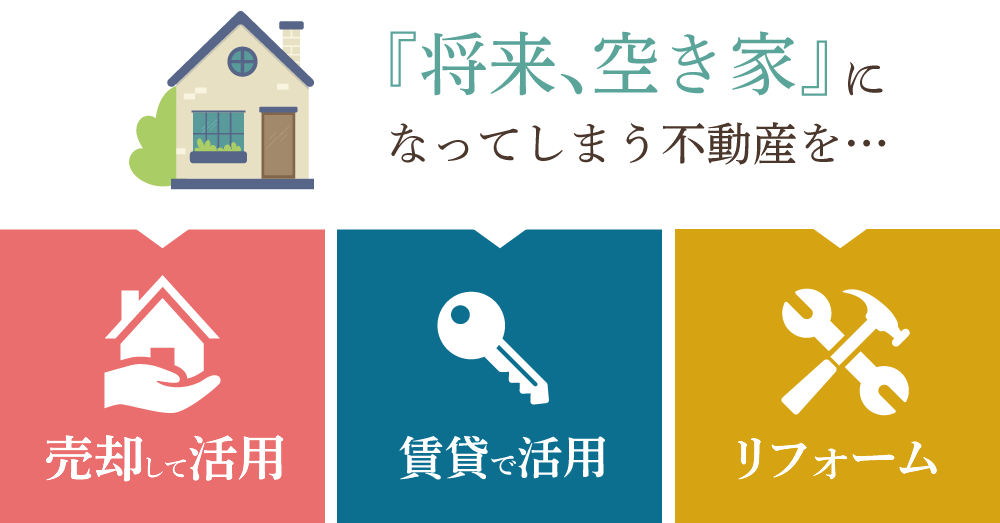 将来空き家になってしまう不動産を