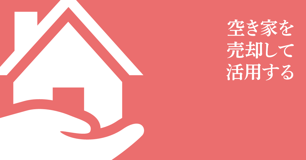 空き家を売却して活用する