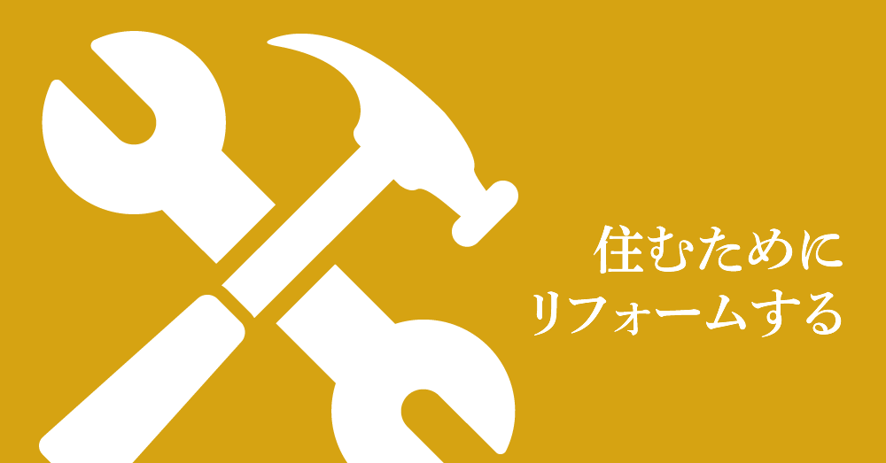 住むためにリフォームする