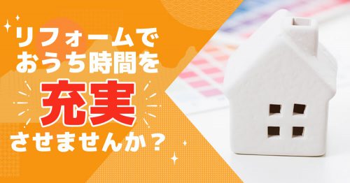 リフォームでおうち時間を充実させませんか？