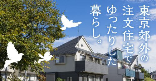 東京郊外の注文住宅でゆったりした暮らし。