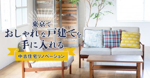 東京でおしゃれな戸建てを手に入れる【中古住宅リノベーション】