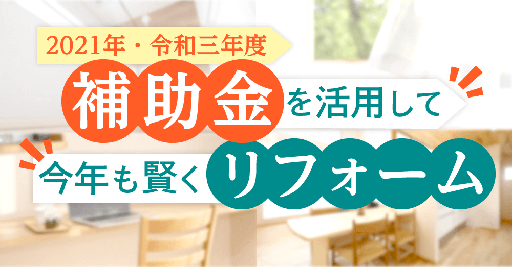 【2021年・令和三年度】補助金を活用して今年も賢くリフォーム 東郊建設 リフォーム・ガレージハウス・注文