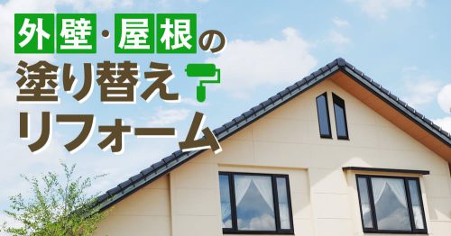 外壁・屋根の塗り替えリフォーム