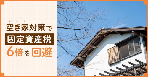 空き家対策で固定資産税6倍を回避