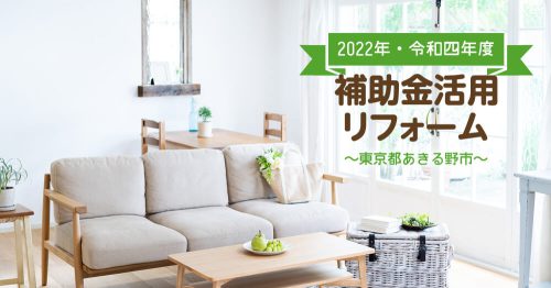 【2022年・令和四年度】補助金活用リフォーム ～東京都あきる野市～