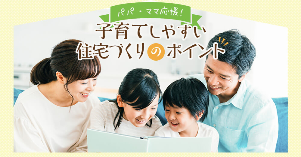 子育てしやすい住宅づくりのポイント