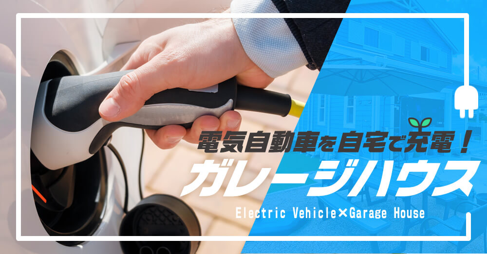 電気自動車を自宅で充電！ガレージハウス