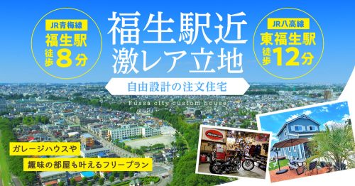 福生駅近激レア立地 自由設計の注文住宅