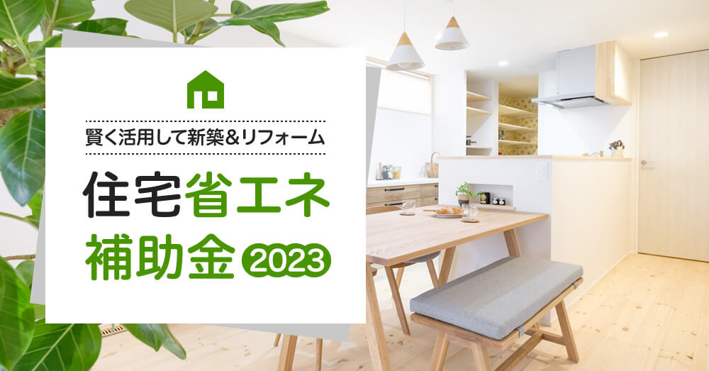 住宅省エネ補助金2023