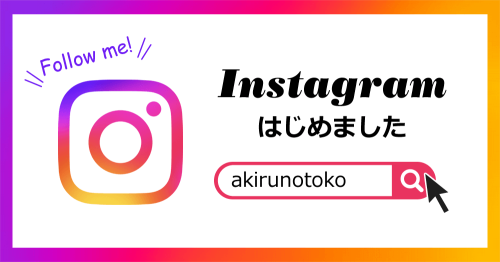 Instagramをはじめました