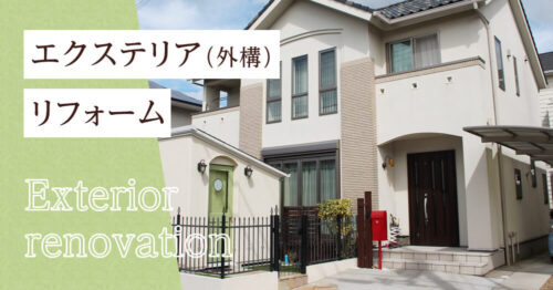 エクステリア（外構）リフォーム