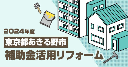 【2024年度】東京都あきる野市 補助金活用リフォーム