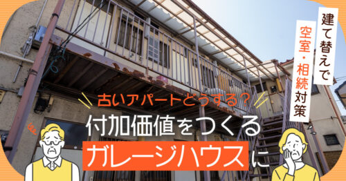 「古いアパートどうする？」付加価値をつくるガレージハウスに