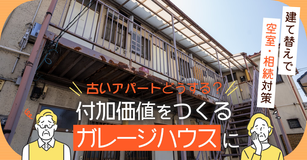 「古いアパートどうする？」付加価値をつくるガレージハウスに