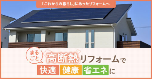 まるごと高断熱リフォームで快適・健康・省エネに