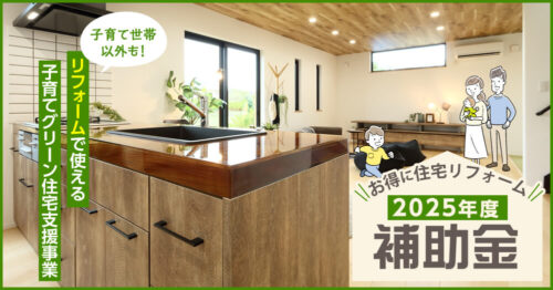 【2025年度補助金】お得に住宅リフォーム