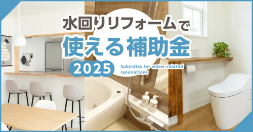 水回りリフォームで使える補助金2025