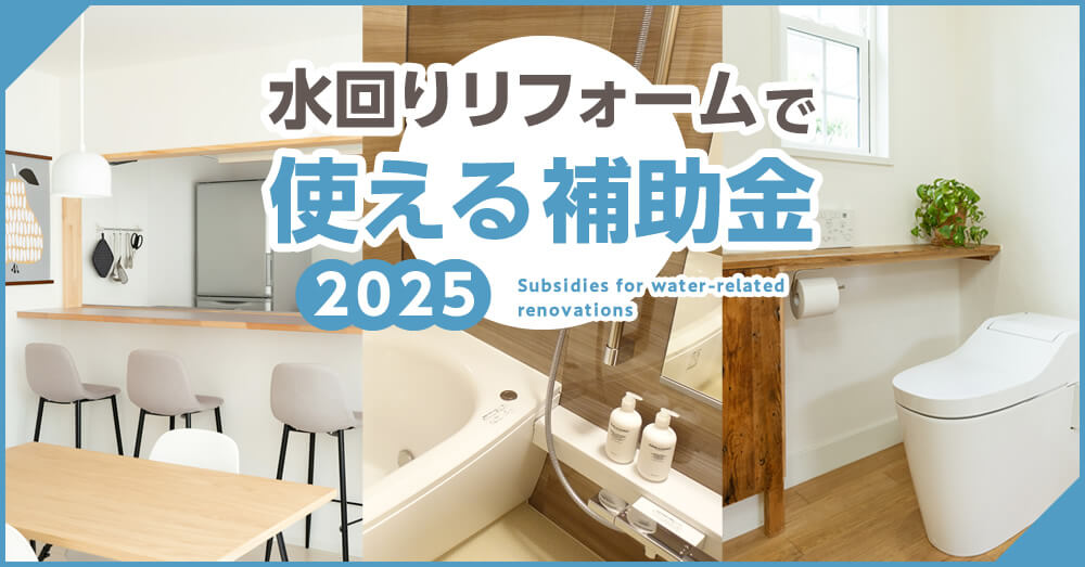 水回りリフォームで使える補助金2025