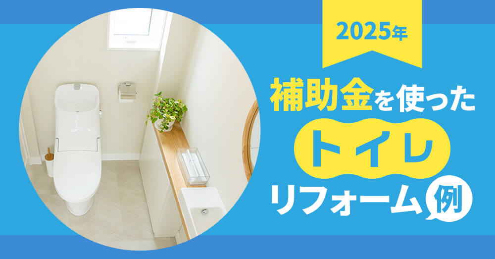 2025年補助金を使ったトイレリフォーム例