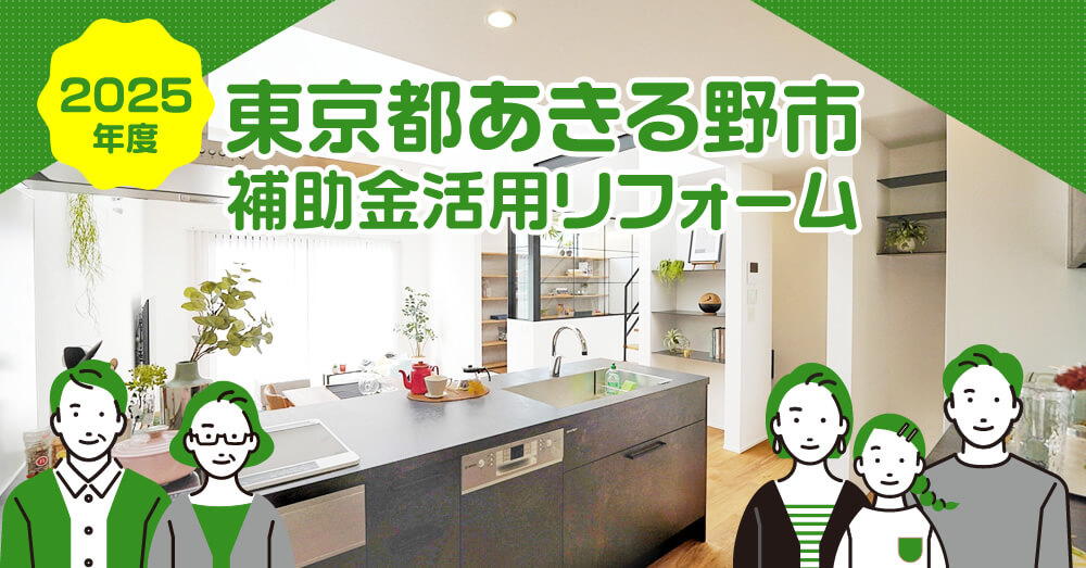 【2025年度】東京都あきる野市 補助金活用リフォーム