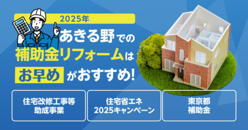 2025年 あきる野での補助金リフォームは「お早め」がおすすめ！