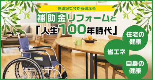 補助金リフォームと「人生100年時代」