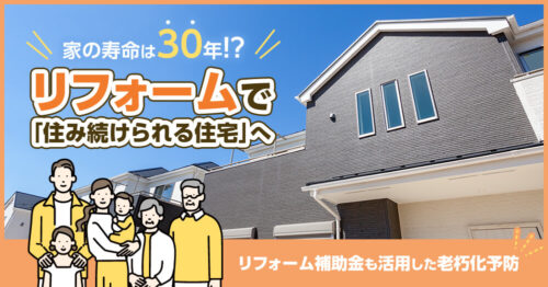家の寿命は30年!?　リフォームで「住み続けられる住宅」へ