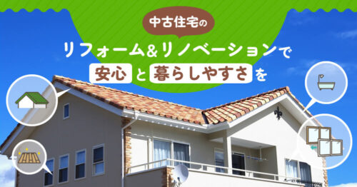 中古住宅のリフォーム＆リノベーションで安心と暮らしやすさを