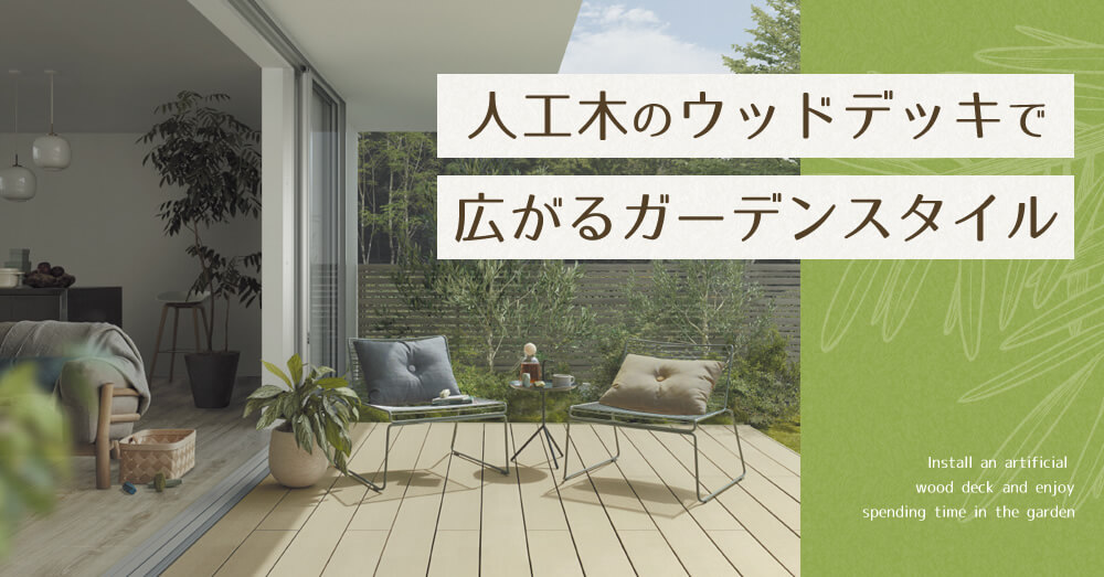 人工木のウッドデッキで広がるガーデンスタイル