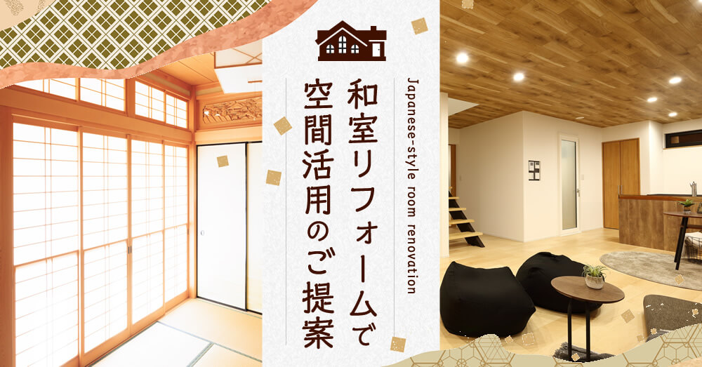 和室リフォームで空間活用のご提案