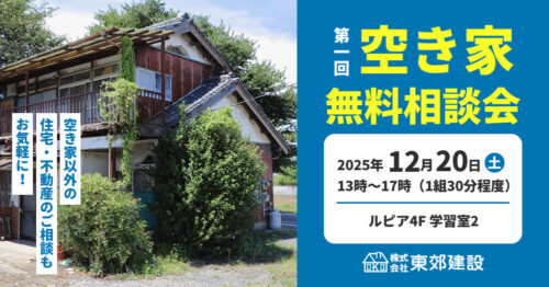 第一回空き家無料相談会【要予約】