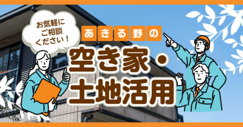 あきる野の空き家・土地活用